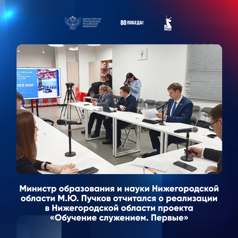Министр образования и науки Нижегородской области Михаил Пучков отчитался о реализации проекта «Обучение служением. Первые»